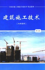 宁波市建工城建专业水平考试资料  建筑施工<em>技术</em>  <em>第</em><em>7</em><em>版</em>