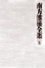 南方<em>熊</em>楠全集:5
