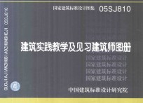 国家<em>建筑</em>标准设计图集  05SJ810  <em>建筑</em>实践教学及见习<em>建筑</em>师图册