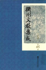 衢州文献集成  史部  第65册