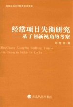 经常项目失衡研究  基于创新视角的考察