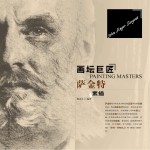 画坛巨匠  萨金特素描