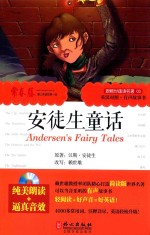 跟<em>赖</em>世雄读名著  安徒生童话  英汉对照·有声故事书