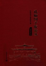 孔庙<em>国子</em>监论丛  2014年