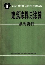 建筑<em>涂料</em><em>与</em><em>涂装</em>系列资料