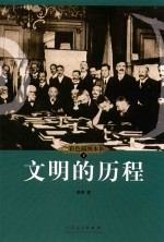 文明的历程  <em>下</em>  彩色插图本
