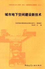 城市地下空间建设新<em>技术</em>
