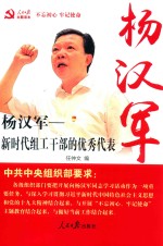 不忘初心  牢记使命  杨汉军  新时代组工干部的优秀代表