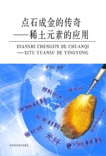点石成金的传奇  <em><em>稀土</em><em>元素</em></em>的<em>应用</em>