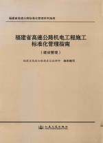 <em>福建</em>省高速公路机电工程施工标准化管理指南  建设管理