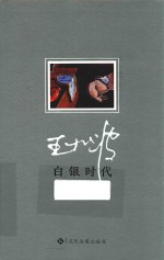 白银时代  逝世20周年纪念珍藏版