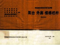 <em>西南</em>地区建筑标准设计通用图  阳台  外廊  楼梯栏杆  <em>西南</em>J412
