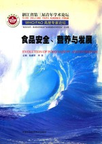 食品安全、营养<em>与</em>发展  “食品安全性、食品科技和食品产业发展国际学术研讨会”论文集