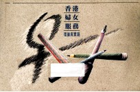 香港<em>妇女</em>服务  理论与实践