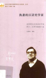 执着的汉语史学家  法国<em>著</em>名汉语语法学家阿兰·贝罗贝教授口述