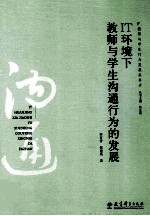 <em>IT</em>环境下教师与学生沟通行为的发展