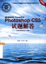 图形图像处理  Photoshop平台  Photoshop  CS5试题解答  高级图像制作员级