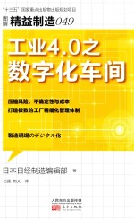 图解精益制造  49  工业4.0之数字化车间