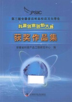 第三届安徽省百所高校百万<em>大学</em>生科普创意创新大赛获奖作品集