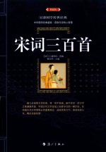 宋词<em>三</em><em>百首</em>  典藏版