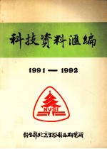 科技资料汇<em>编</em>  1991-1992