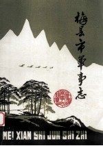 梅县<em>市</em>军事志