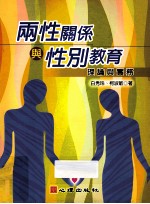两性关系与性别教育  理论与实务