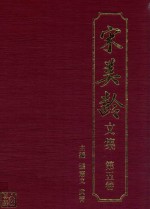 宋美龄文集  第5卷