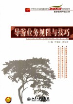 <em>导游</em><em>业务</em>规程<em>与</em><em>技巧</em>