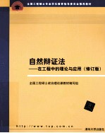 <em>自然</em>辩证法  <em>在</em>工程中的理论<em>与</em>应用  修订版
