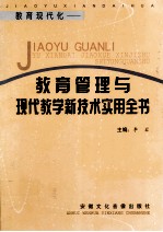 教育<em>现代</em>化  教育管理与<em>现代</em>教学新<em>技术</em>实用全书  <em>第</em><em>2</em><em>卷</em>