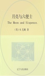 月亮与六便士