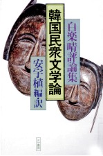 韓国民衆<em>文学</em>論:白楽晴評論集