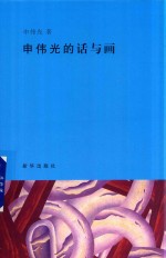 申<em>伟光</em>的话与画