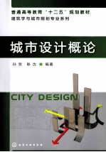 城市设计<em>概论</em>