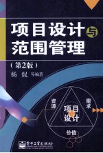 项目设计与范围管理  第2版