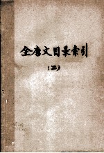 全唐文目录索引  2