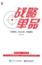 战略单品  打造单品，抢占心智，持续赢利