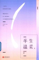 半生温柔  上
