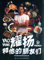 耀扬和他的朋友们  带你探访独特的美食故事