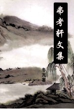 弗考轩<em>文集</em>