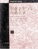 职业<em>卫生</em>与<em>安全</em>百科全书  <em>第</em>4版  1