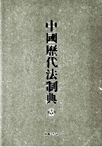 中国历代法制典  1