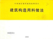 中南地区通用<em>建筑</em>标准<em>设计</em>  <em>建筑</em>构造用料做法  98ZG001