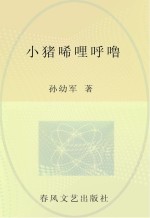 小猪唏哩呼噜  儿童文学经典版