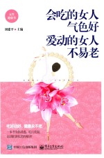 会吃的女人气色好  爱动的女人不易老