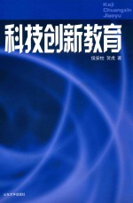科技创新教育