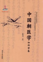 中国朝医学  妇科学卷