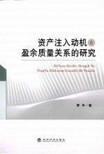 资产注入动机与盈余<em>质量</em>关系的研究