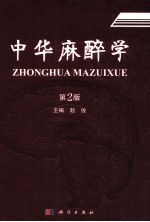 中华麻醉学  第2版